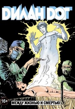 Дилан Дог 14: Между жизнью и смертью. комикс