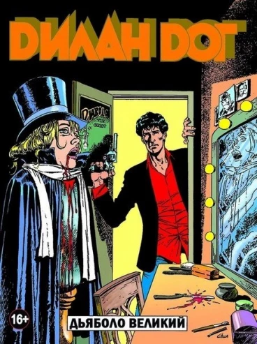 Дилан Дог 11: Дьяболо Великий. комикс