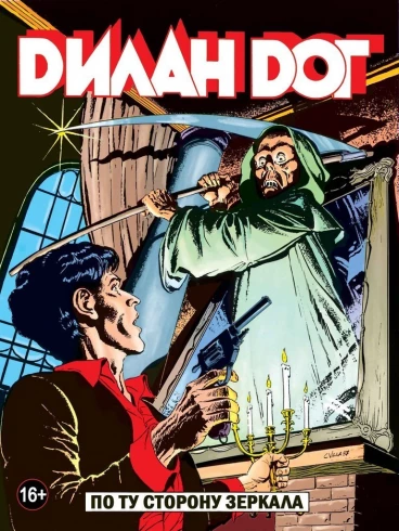 Дилан Дог 10: По ту сторону зеркала. комикс