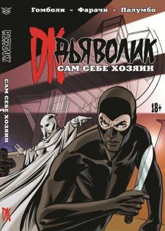 Дьяволик: Сам себе хозяин комикс