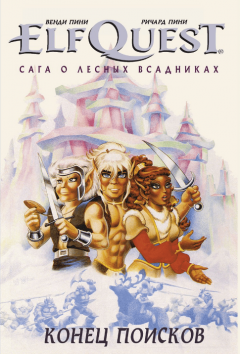 ElfQuest. Сага о лесных всадниках. Книга 4. Конец поисков. комикс