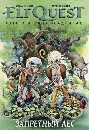 Elfquest. Сага о лесных всадниках. Книга 2. Запретный лес. комикс