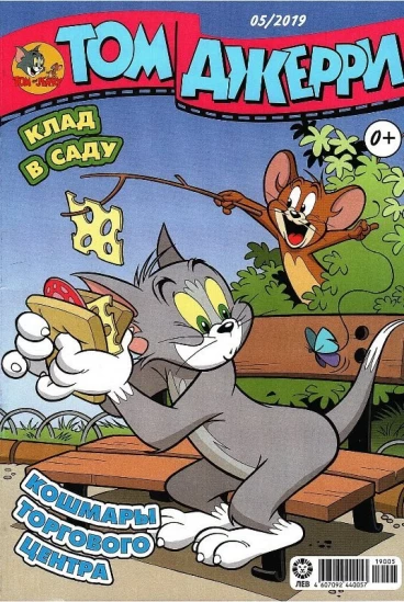 Том и Джерри №05 (2019) комикс