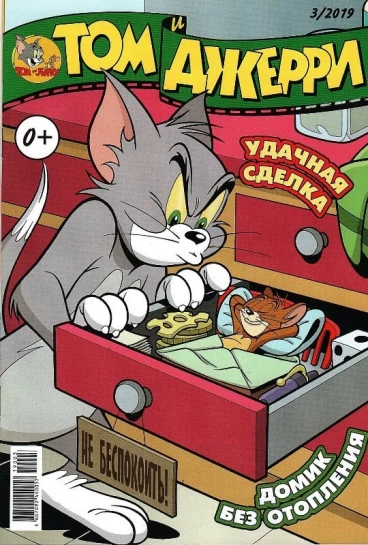 Том и Джерри №03 (2019) комикс