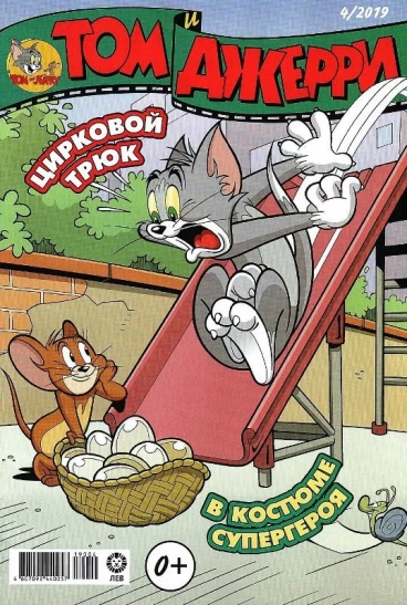 Том и Джерри №04 (2019) комикс