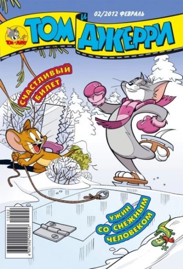 Том и Джерри №02 (2019) комикс