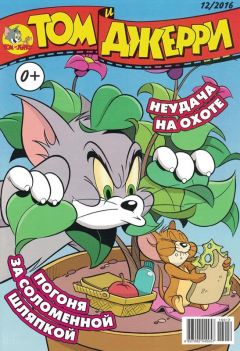Том и Джерри №12 (2016) комикс