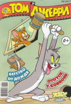 Том и Джерри №10 (2017) комикс