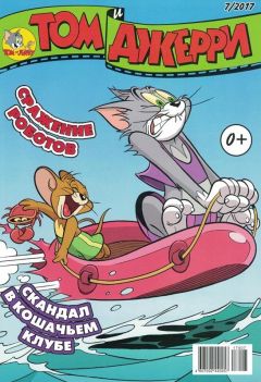 Том и Джерри №07 (2017) комикс