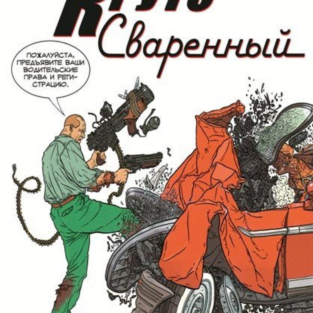 Круто сварен. Круто сваренный. Круто сваренные комикс. Круто сваренный