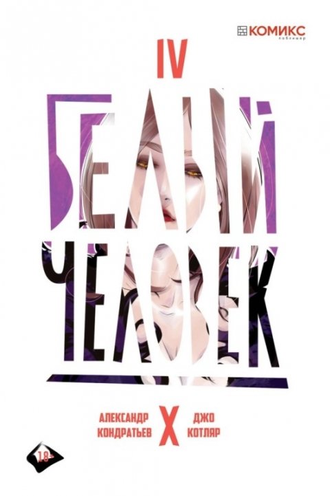 Часовня мертвых - купить комикс по цене 220 р.