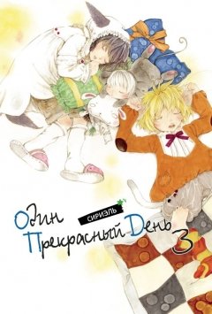 Один прекрасный день. Том 3. category.manhva