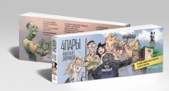 Комикс 4 Пары. Факультет дворников