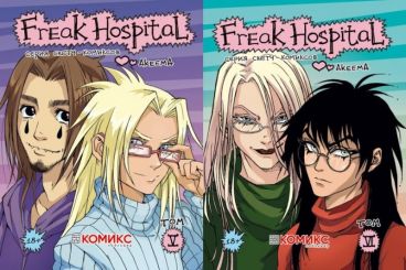 Freak Hospital. 5-6 том (Комплект из 2-х книг) комикс