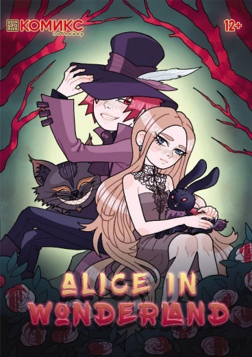 Alice in Wonderland комикс