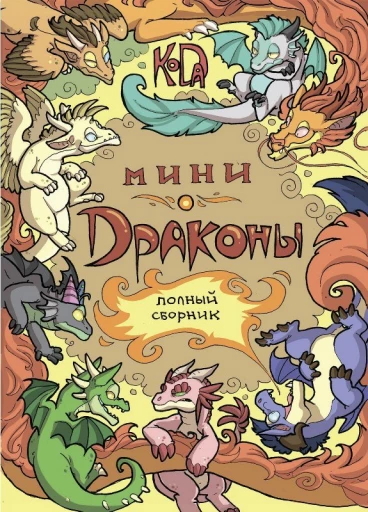 Мини-драконы комикс