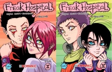 Freak Hospital. 3-4 том (Комплект из 2-х книг) комикс