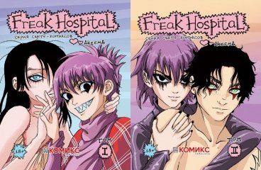 Freak Hospital. 1-2 том (Комплект из 2-х книг) комикс