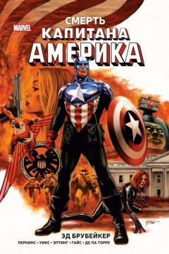 Смерть Капитана Америка комикс