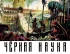 Комикс Черная наука. Добро пожаловать в никуда. Книга 2. источник Черная Наука