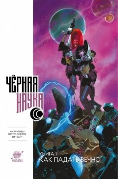 Черная наука. Как падать вечно. Книга 1. комикс