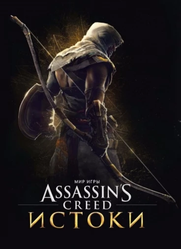 Мир игры Assassins Creed. Истоки артбук