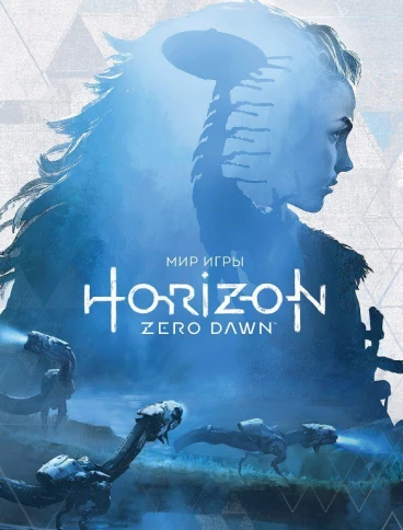 Мир игры Horizon Zero Dawn артбук