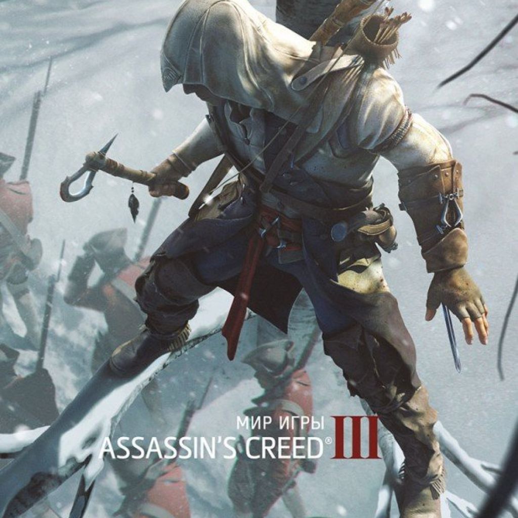 Мир игры Assassins Creed III - узнать о поступлении артбука