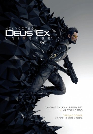 Искусство Deus Ex Universe артбук