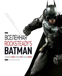 Вселенная Rocksteadys Batman артбук