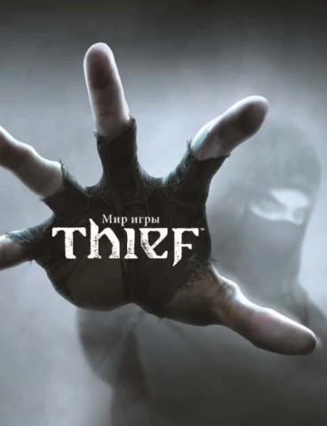 Мир игры Thief. артбук