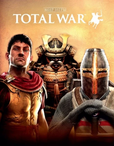 Мир игры Total War артбук