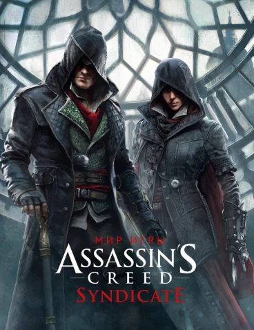 Мир игры Assassins Creed: Syndicate артбук
