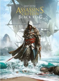 Мир игры Assassins Creed IV: Black Flag артбук