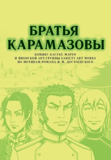 Братья Карамазовы. манга