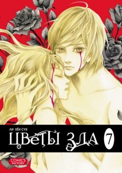 Category.manhva Цветы зла. Том 7.