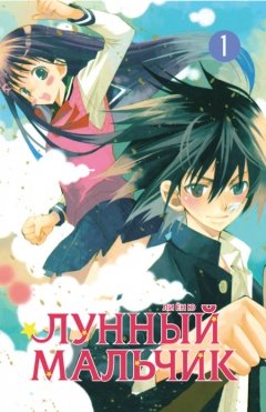 Лунный мальчик. Том 1. category.manhva