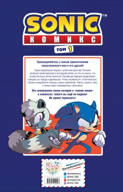 Комикс Sonic. Нежелательные последствия. Комикс. Выпуск 1 источник Sonic the Hedgehog