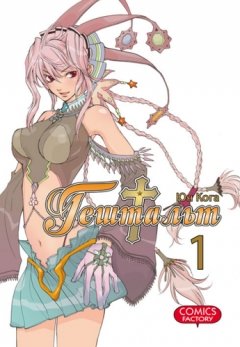 Гештальт. Том 1. манга