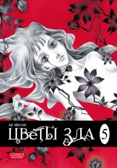 Category.manhva Цветы зла. Том 5.