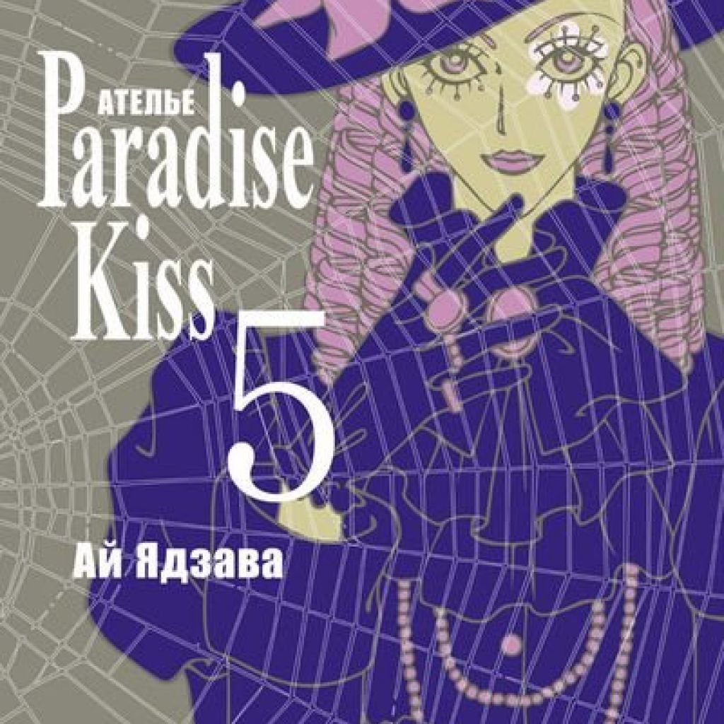 купить мангу paradise kiss фото 3