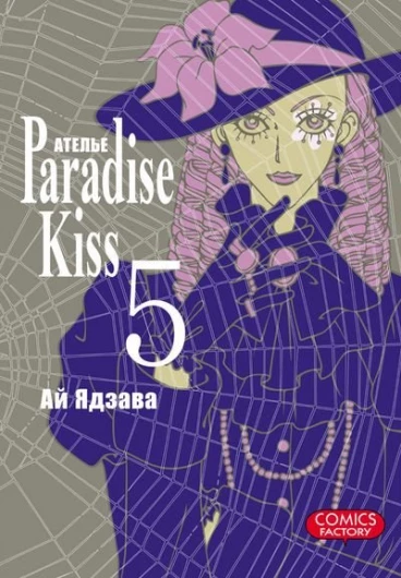 Ателье "Paradise Kiss". Том 5. манга