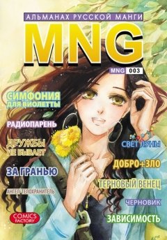 MNG. Альманах русской манги. Выпуск 3. манга