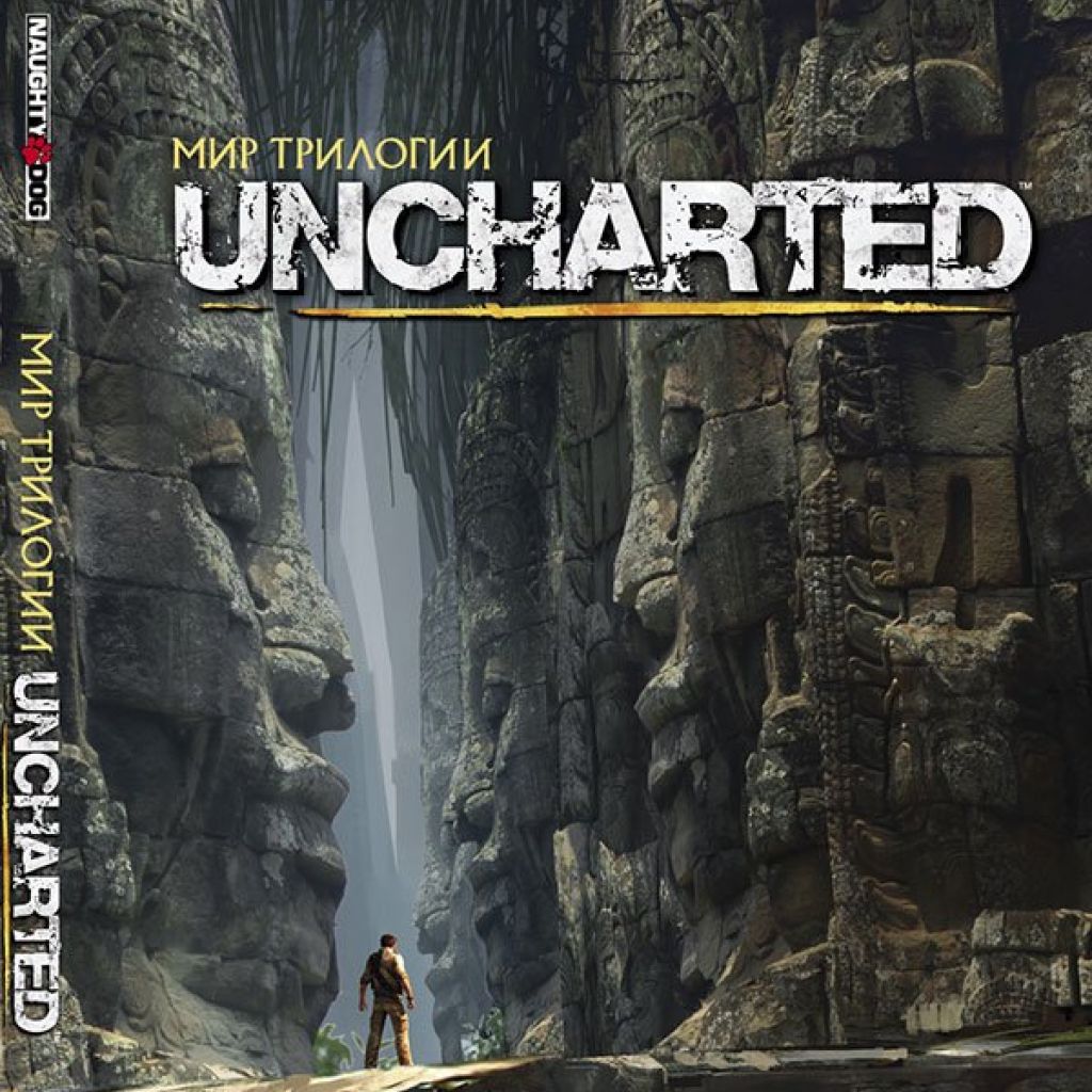 Мир трилогии Uncharted