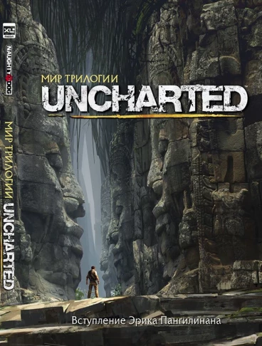 Мир трилогии Uncharted артбук