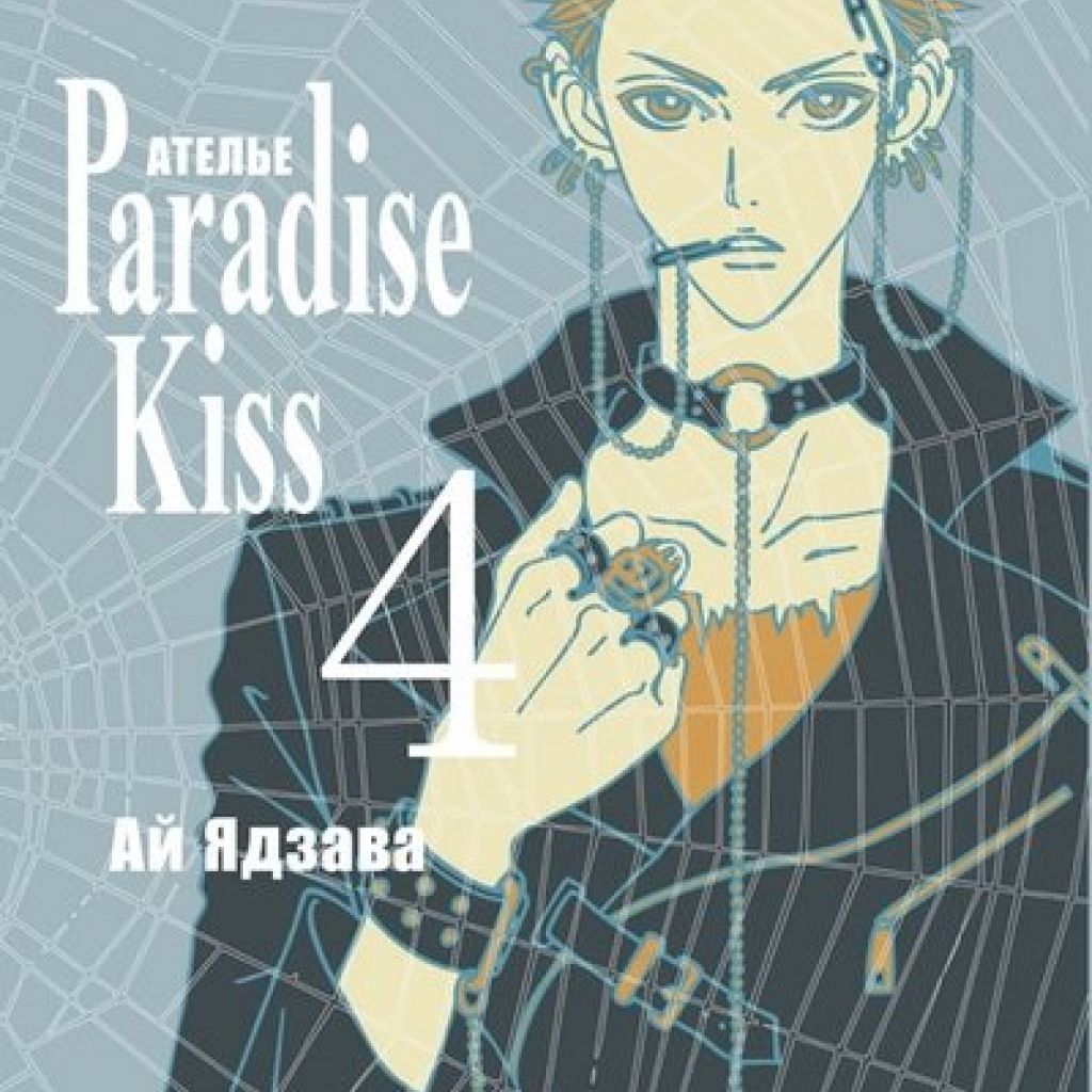 ателье paradise kiss манга 3 том купить фото 3