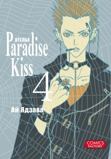 Ателье "Paradise Kiss". Том 4. манга