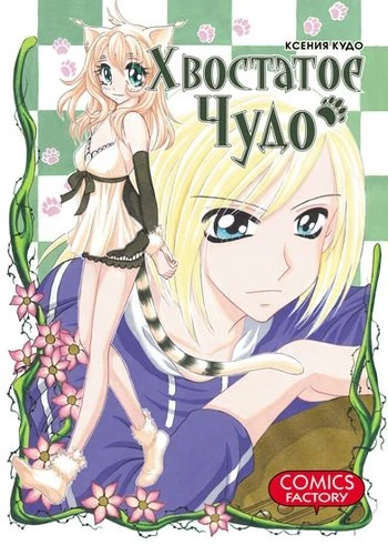 Хвостатое чудо. манга
