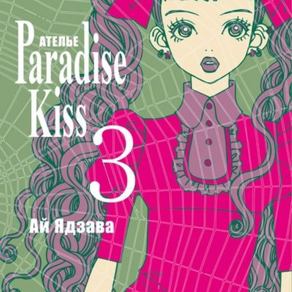 ателье paradise kiss манга фото 3