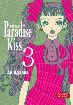 Ателье "Paradise Kiss". Том 3. манга